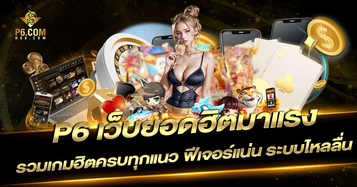 เว็บตรง p6