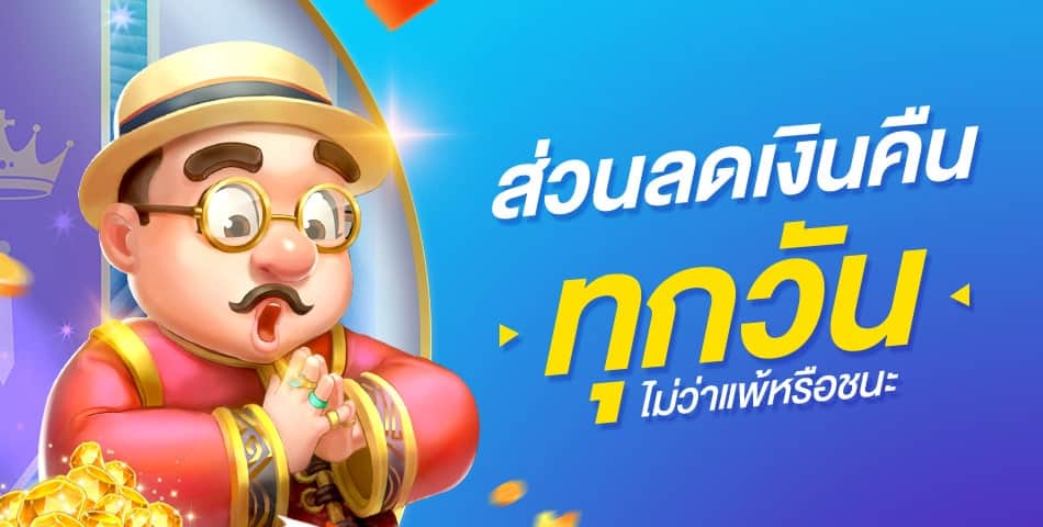 ส่วนลดทุกวัน