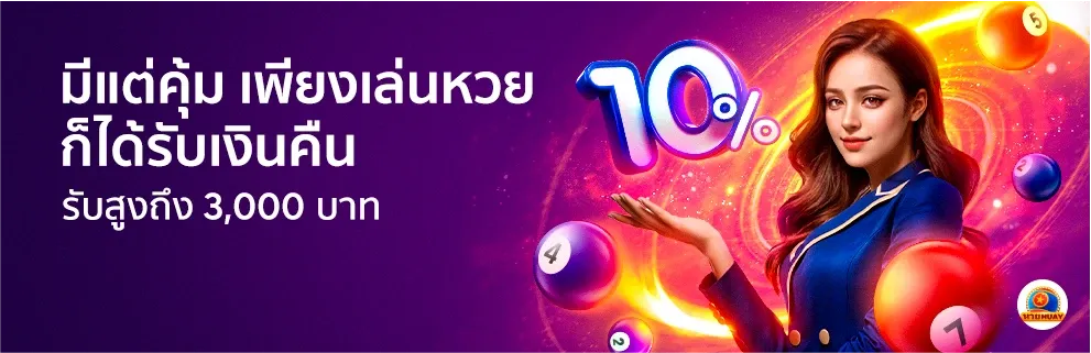 คืนยอดเสียหวย-10