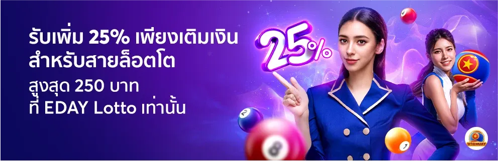 ฝากเงินลอตโต้รับเพิ่ม-25