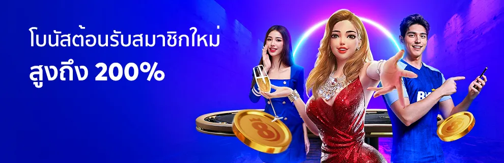 โบนัสต้อนรับสมาชิกใหม่-200